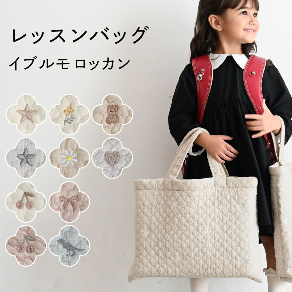 レッスンバッグ 【イブル モロッカン】 ヌビ バッグ ループ付き キッズ 子供 A4 通学 通園 お稽古 サブ 手提げ トート かばん 小学生