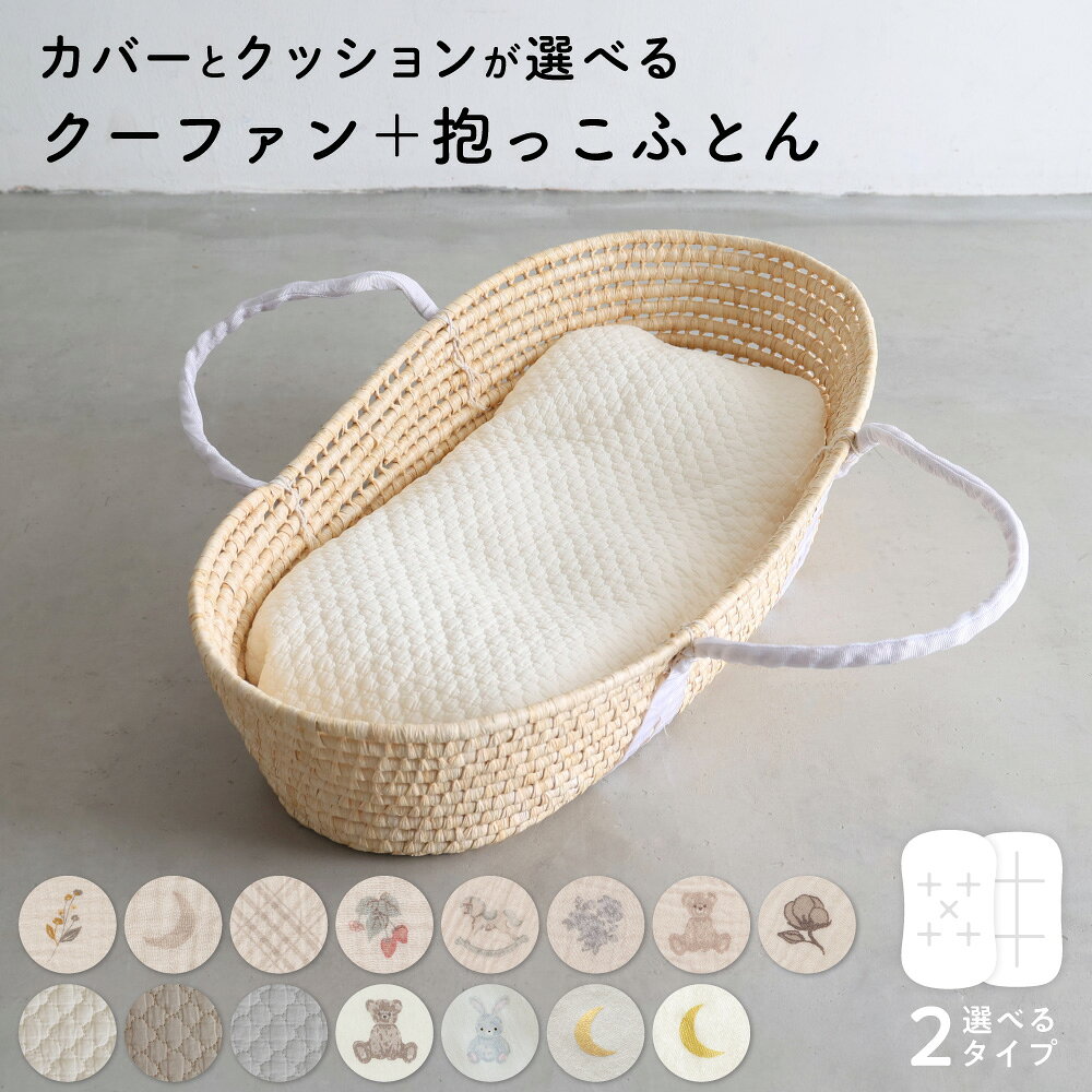 クーファン ＋ 抱っこふとん 【2重ガーゼ】【イブル】【天竺】 綿100% クーハン ゆりかご メイズバスケット 背中スイッチ 抱っこ布団