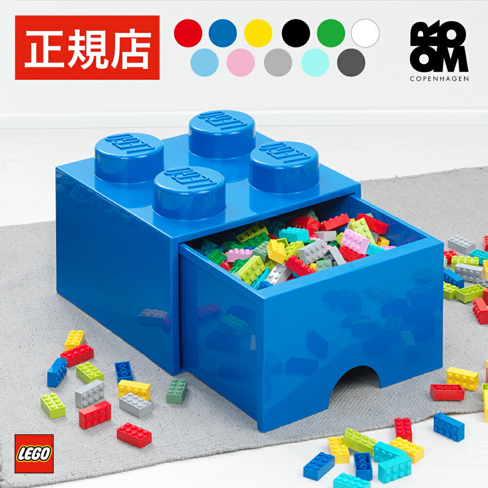 【正規店】レゴ ブロック おもちゃ 収納 ボックス ケース LEGO BRICK DRAWER 4 収納ケース 収納ボックス おもちゃ箱 子供 キッズ 大人 おしゃれ 北欧 インテリア ラック ベビーチェスト 引き出し かわいい ギフト プレゼント 誕生日 入学 入園