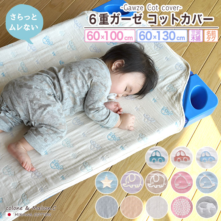 【 6重ガーゼ お昼寝 コットカバー 】 日本製 三河木綿 国産 通気性抜群! コットンガーゼ 速乾 男の子 女の子 綿100% 保育園 幼稚園 入園準備 お名前ネーム付き 丸洗いOK 四隅ゴム 60×100cm 60×130cm 2サイズ 動物 星 無地 ゾウ バク