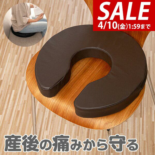 【3,300円→SALE2,750円〜4/10(金)01:59まで】【楽天1位】クッション 産後 U字 マタニティクッション U字クッション 円座クッション 厚さ6cm 程よい硬さ 円座 座布団 穴あきクッション マタニティ 術後 手術後 痔 痛み対策 ★[送料無料]