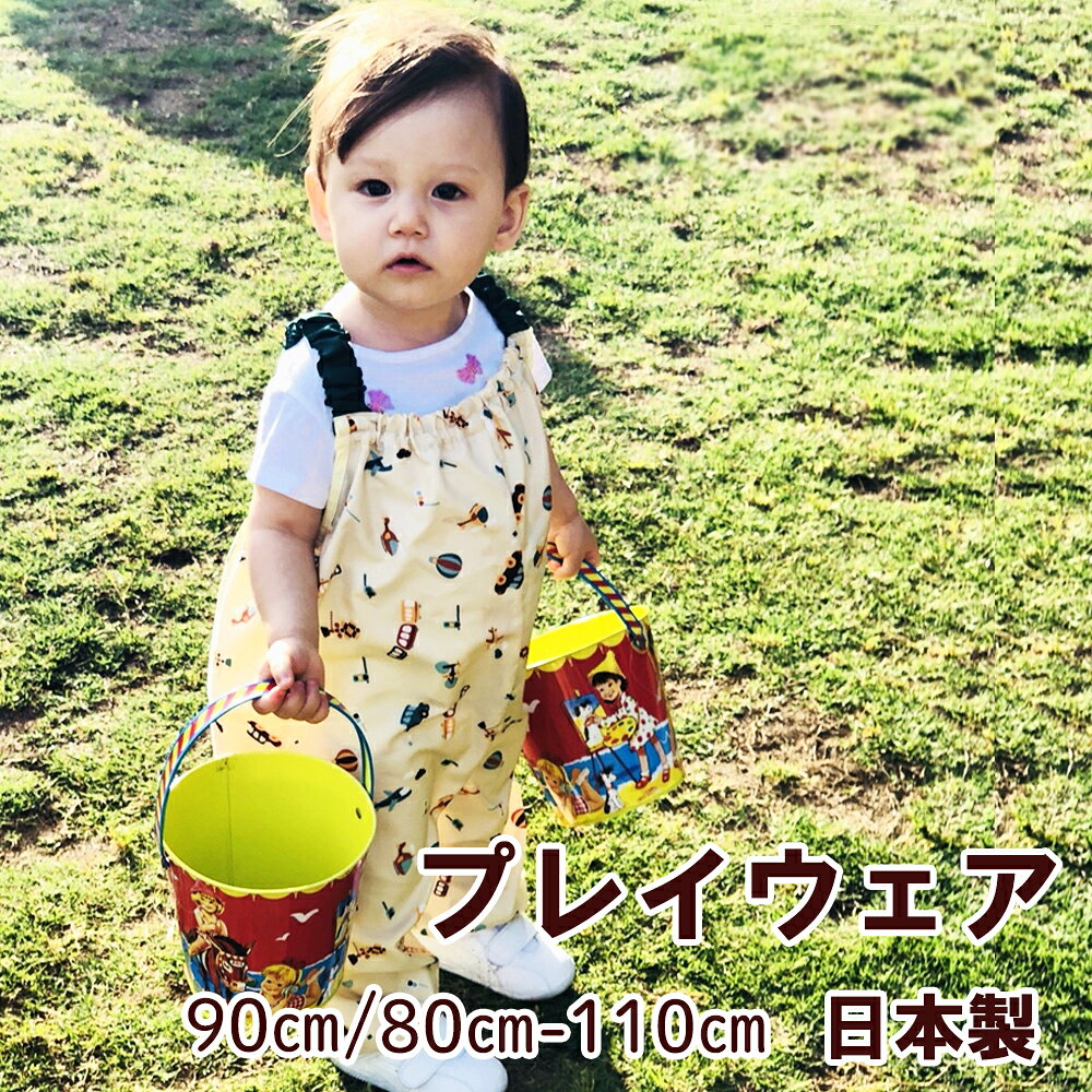 【日本製】プレイウェア お砂場着 通気性 かわいい おしゃれ つなぎ 汚れ防止 サイズ調整可能 撥水加工 80-110cm 幼稚園 保育園 防寒 公園 外遊び 水遊び 農業体験 レインパンツ ギフト 赤ちゃん ベビー キッズ 送料無料　【収納袋は無くなり次第終了】