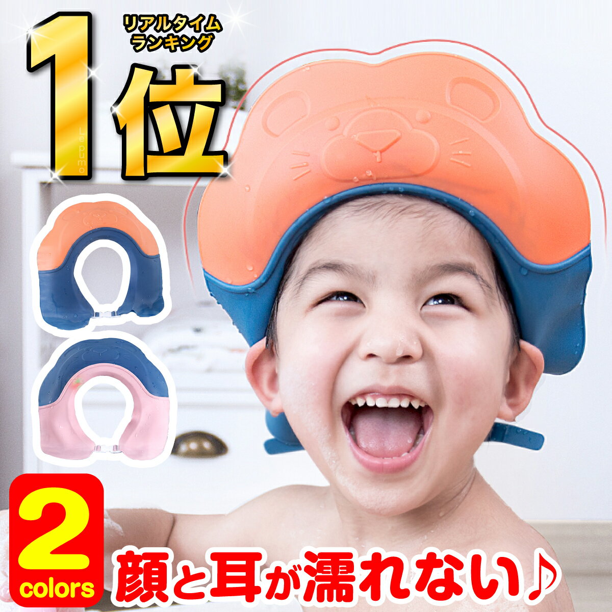 ＼楽天ランキング1位！／シャンプーハット 子供 シャンプーキャップ 目に水が入らない かわいい サイズ調整可能 お風呂 ベビー バスグッズ バス用品 子供用 シャンプーグッズ 防水帽子 洗髪用帽子 顔と耳が濡れない スナップ付き お風呂用品 BB 043-K034-N01