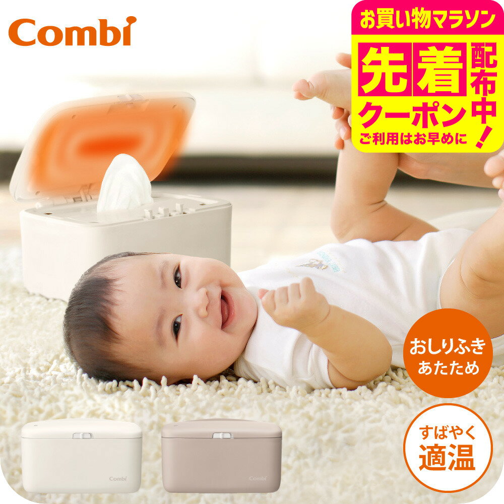 コンビ(Combi) クイックウォーマー 送料無料 / おしりふきウォーマー あたため器 日常使い トイレ 衛生 適温 シンプル おしゃれ 出産のお祝い ベビー用品 2512en