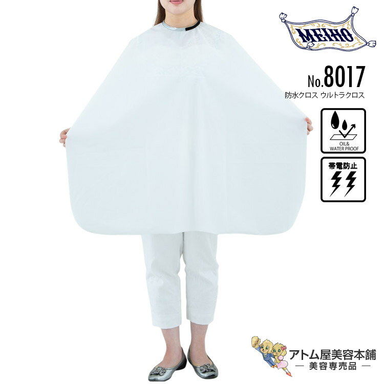 メイホー No.8017 防水クロス ウルトラクロス 袖なし シャンプー パーマ ヘアダイ 防水加工 水もれ 漏れ 薬液 対策 予防 日本製 業務用 プロ用 美容室 理容室 床屋 理美容 業務用 プロ用 サロン バーバー 美容専売 サロン専売 まほうの仕立屋 MEIHO
