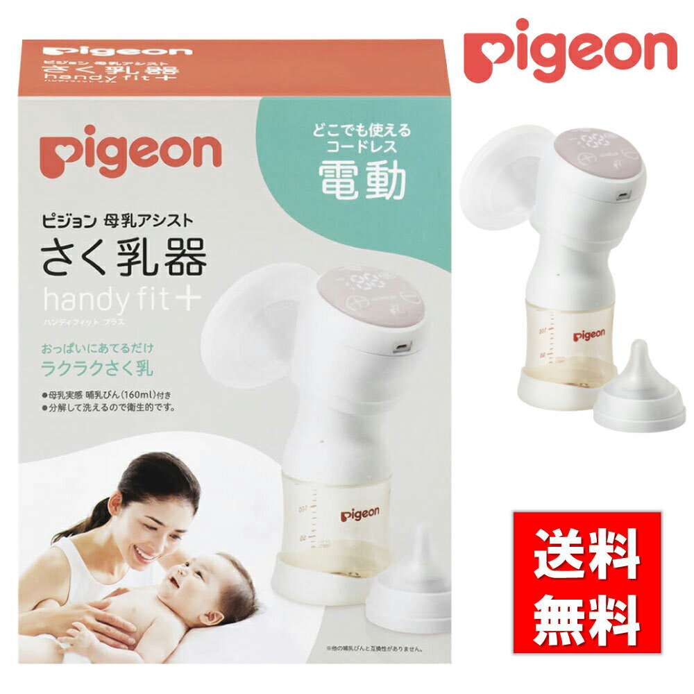 さく乳器 電動 HandyFit＋ ピジョン 1026453 25-3710-00 搾乳器 ベビー用品 授乳 赤ちゃん ハンディフィット 搾乳機 ベビーグッズ 赤ちゃんグッズ 新生児 赤ちゃん あかちゃん ベビー用品 助産院 産院 産婦人科 病院 産科 出産 授乳 ミルク 授乳 保育 育児