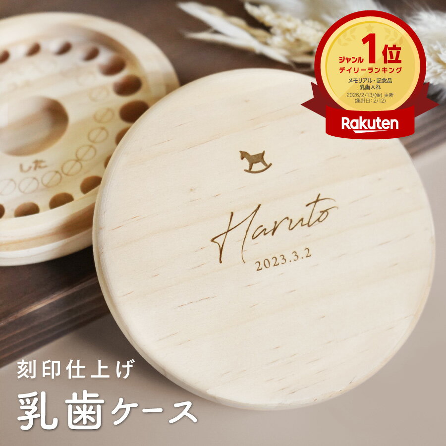 【名入れ無料】 乳歯ケース ワンポイント 木製 名前入り 木箱 出産祝い 名入れ 松 箱 丸 乳歯 入れ ケース 保管 歯 入れ物 容器 乳歯を入れるケース ボックス コンパクト おしゃれ 男の子 女の子 ギフト プレゼント 記念品 贈り物 内祝い 誕生日 子供 送料無料