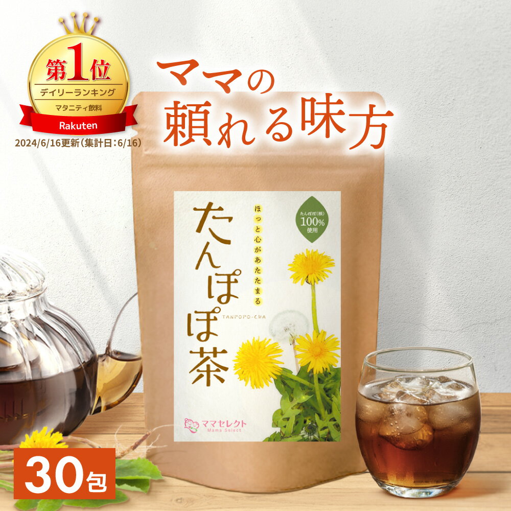 【国内製造×残留農薬検査済】たんぽぽ茶 2g×30包 母の日 送料無料 ポーランド産 鉄分 カリウム ノンカフェイン 母乳サポート 母乳育児 授乳 パンパン対策 巡りスッキリ たんぽぽ 茶 タンポポ茶 ままが選ぶ ママセレクト