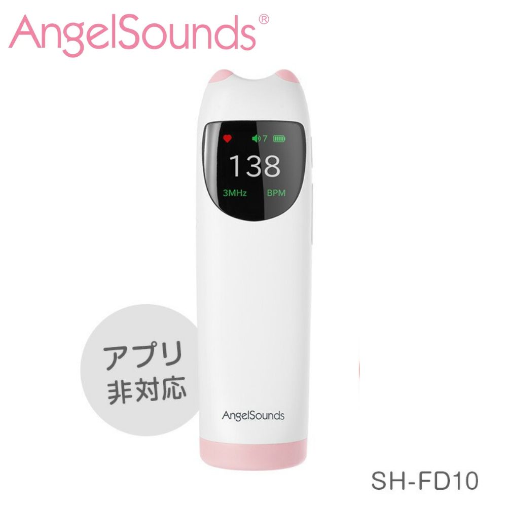 胎児超音波心音計 エンジェルサウンズ SH-FD10 おなかの赤ちゃんの心音を聞くことができる超音波心音計 液晶付き 内蔵スピーカー [送料・代引手数料無料]