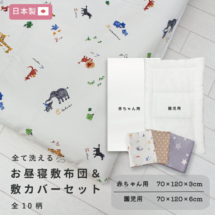【4/5 全商品ポイント5倍】【選べる敷布団】お昼寝 敷布団＆ 敷カバーセット 70×120 日本製【全10柄】 赤ちゃん ベビー 幼児 園児 子ども 洗える 綿100% カバー ファスナー お昼寝布団 保育園 持ち運び 折りたたみ 入園準備 幼稚園 キッズ キッズ用品 ベビー用品