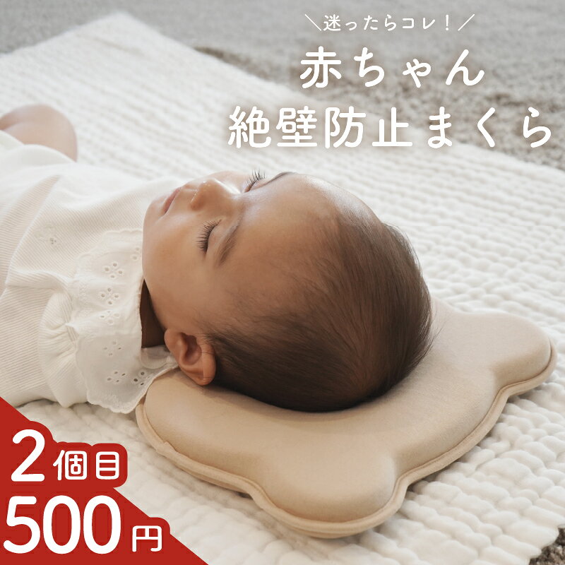 【2個目が500円で買える】 絶壁防止枕 赤ちゃん まくら 絶壁防止 赤ちゃん 絶壁予防 絶壁枕 ドーナツ枕 赤ちゃん 出産準備 向き癖防止 枕 新生児 頭の形 寝ハゲ 防止 枕 絶壁帽子枕 ベビー枕 ベビーまくら 窒息 ベビーピロー 授乳 クッション