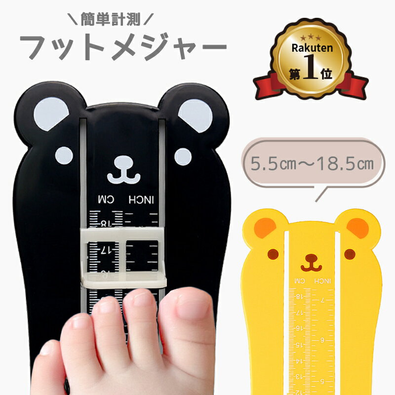 【楽天1位】フットメジャー ベビースケール 足のサイズ 計測器 5.5〜18.5cm キッズ 子供用 ベビー 赤ちゃん フットサイズ 測定器 靴のサイズ 靴 シューズ 測る 定規 幼児 マタニティ ヘルスケア センチ 採寸