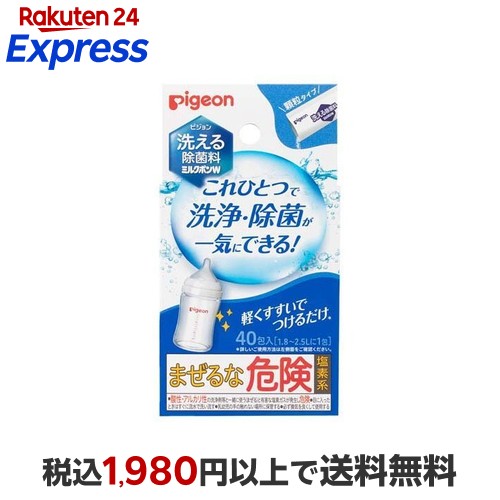 ピジョン 洗える除菌料 ミルクポンW 40包入 【ミルクポン】 授乳用品