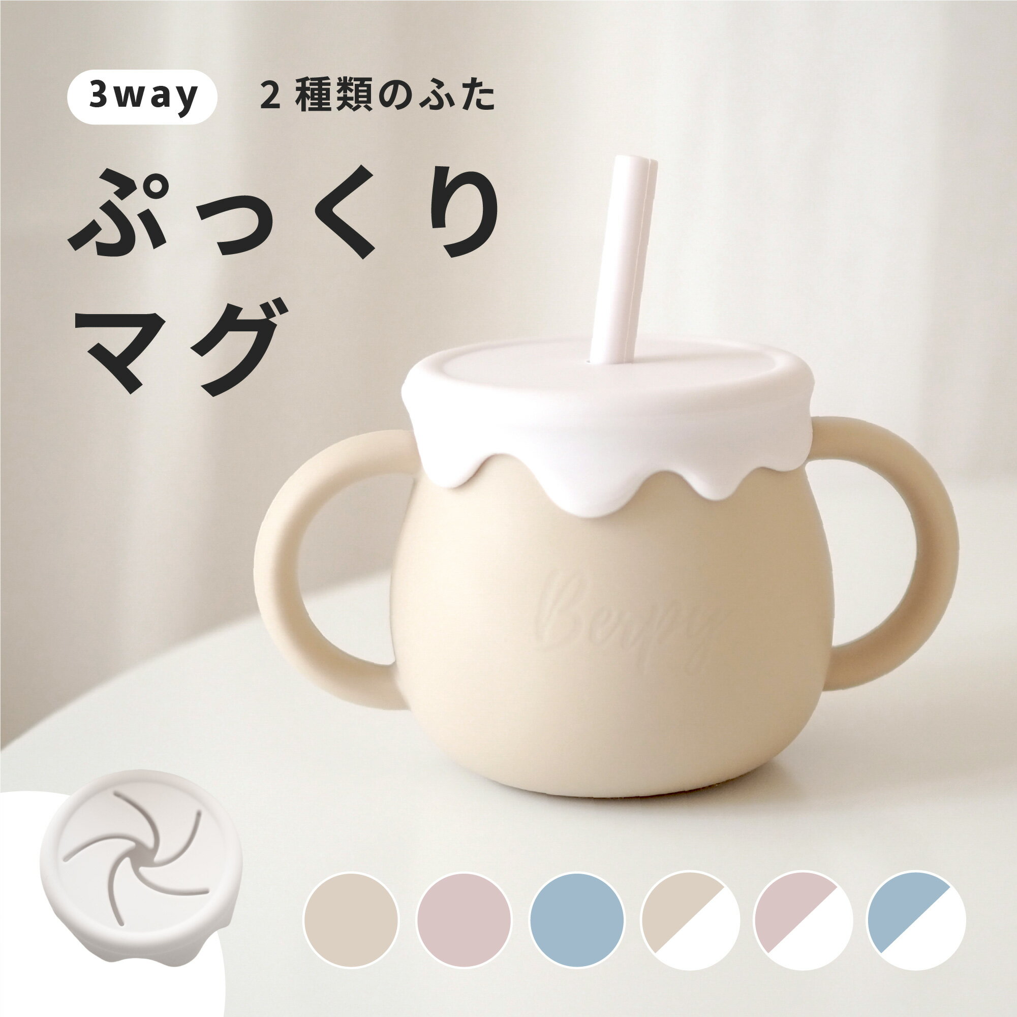 【マラソン中P5倍!】Berpy ぷっくりマグ ベビー用 マグ シリコン コップ ストローマグシリコンマグ シリコンマグカップ スナックカップ ストロー 3WAY 送料無料 蓋交換可能 こぼれない 割れない 直飲み 食器 出産祝い 離乳食 幼児 トドラー キッズ 子供