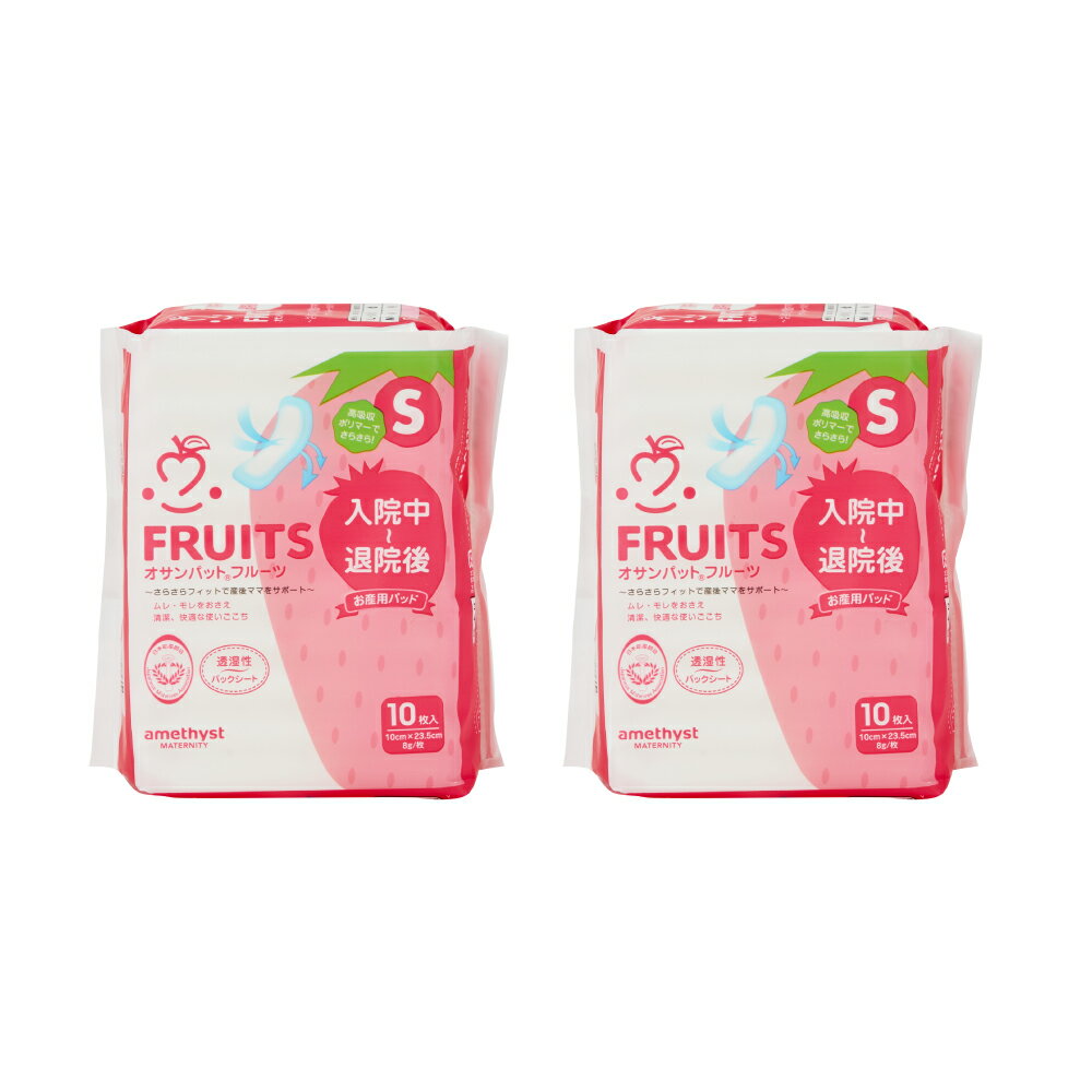 【レビューでプレゼント】お産パッド アメジスト オサンパットフルーツ ストロベリー 10個入 2個セット | お産パット お産パッド Sサイズ 産褥ナプキン 産褥パッド お産パッド s お産パッド ストロベリー お産パッド フルーツ お産用 パッド 出産 準備 日本製 大衛