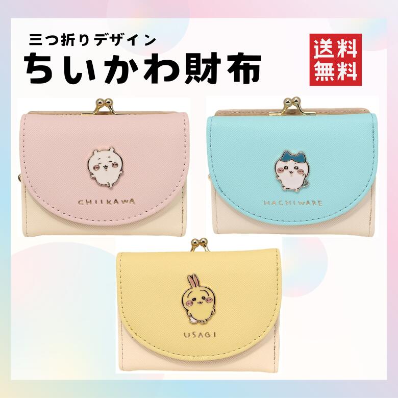 【即納】三つ折り ちいかわ 財布 かわいい 口金財布 女の子 ハチワレ うさぎ 全3カラー コンパクト 小銭入れ コインケース おしゃれ 子供財布 プレゼント 誕生日 3つ折り ・ちいかわ財布 全国送料無料