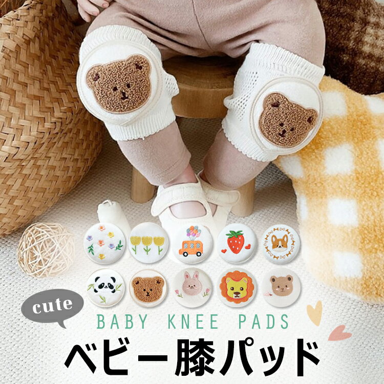 【全品20%OFF】\1000円ポッキリ!/ ベビー 膝パッド 膝あて ニーパッド 膝サポーター ひざあて ひざ当て 赤ちゃん 子供 キッズ メッシュ 通気性 コットン ハイハイ 掴まり立ち 刺? かわいい おしゃれ 男の子 女の子 くま うさぎ 花 出産祝い ギフト プレゼント
