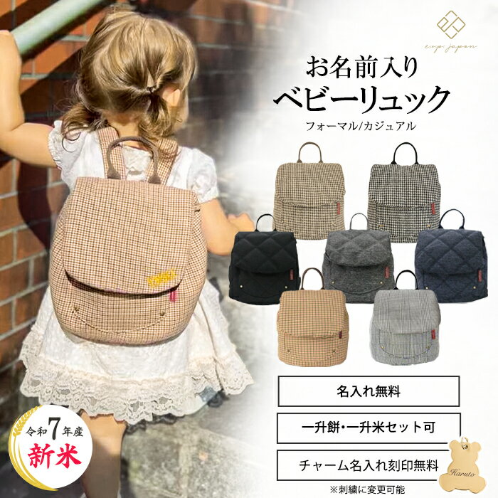 令和7年新米 ベビー リュック 一升餅リュック 名入れ無料 出産祝い 一升餅 一升米 コシヒカリ 一生餅 一生米 誕生日 1歳 男の子 女の子 親子 選び取りカード ギフト 名前入り リュック リュックサック 最短翌日配達