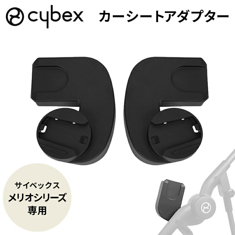 cybex MELIO CARBON サイベックス メリオ カーシートアダプター オプション メリオ専用 クラウド シリーズ エイトン シリーズ 対応 ベビーカー アクセサリ ベビーシート 専用 アダプター 赤ちゃん ベビー トラベルシステム 送料無料