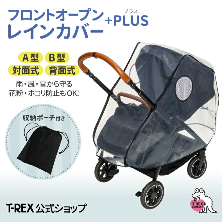 ＼楽天1位獲得！／ベビーカー用レインカバー A型 B型 対面式 背面式 大型 雨 雪 風 防寒 防風 対策 バギー ハイシート サイベックス アップリカ コンビ リベル メリオ ミオス ラクーナ joie 対応 プラス フルオープン 前開き 透明 ポーチ付き