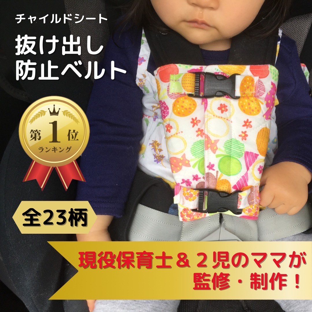 楽天1位！【現役保育士&2児のママ作成】現役保育士監修 安全設計 柄・サイズが選べる チャイルドシート 抜け出し防止ベルト ハーネスクリップ 脱出防止 肩抜き防止 ジュニアシート ベビーカー ベビーシート 子供乗せ自転車 イヤイヤ期 暴れ防止 苦しくない しっかり固定