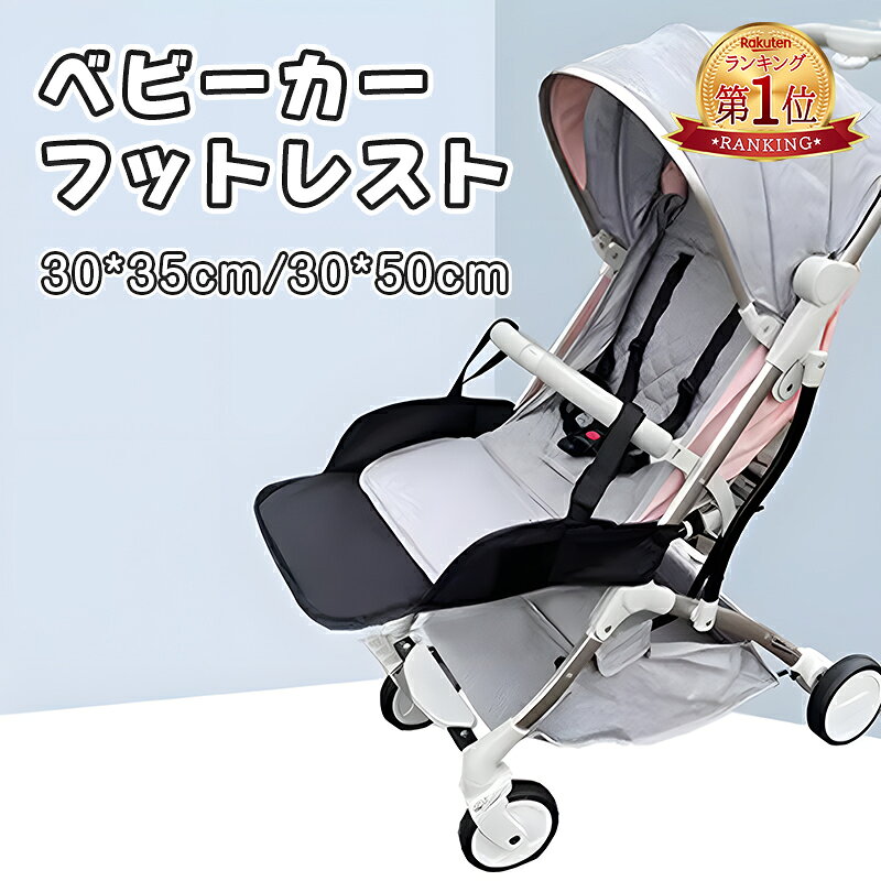 『楽天1位』ベビーカーシート ベビーカーフットレスト 良い通気性 丸洗い可能 足置き 拡張シート ベビーカー足支えマット ベビーカーの足場 レッグレスト足のポケット 足らくらく ユニバーサル カートアクセサリー ペダルを伸ばす ベビーカー小物 ブラック