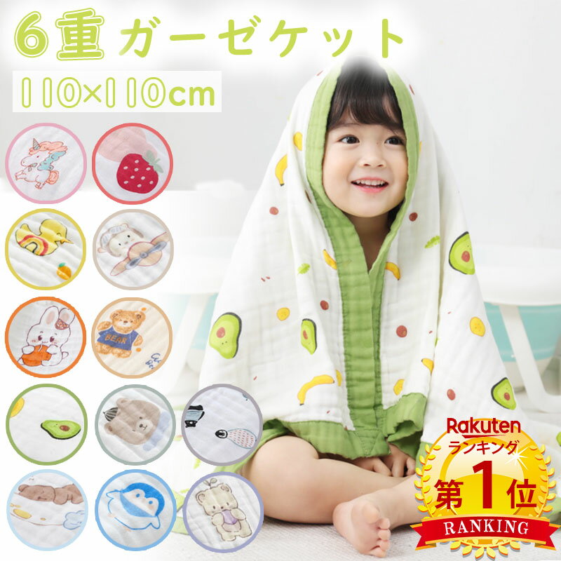 【マラソン限定クーポンあり】\当日発送/【楽天1位2冠】 6重 ガーゼケット 110×110cm 12種類 ベビー 子供用 綿100 ふんわり ふわふわ 肌さら さらさら 丸洗い お家で育てる タオルケット 快適 保温性 敏感肌 オールシーズン やわらかい お昼寝ケット おなかケット
