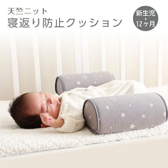 寝返り防止 寝返り防止グッズ 赤ちゃん 寝返り防止クッション 赤ちゃん 寝返り防止 ベビー 赤ちゃん うつぶせ寝 防止 寝返り対策 赤ちゃん うつ伏せ 防止 赤ちゃん ベッド 寝返り防止 ベビー 布団 寝返り 防止 寝返り 予防 寝返り防止 クッション