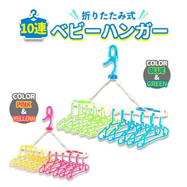 ベビーハンガー 10連 折りたたみ ハンガー ブルー 青 ピンク ベビー 新生児 赤ちゃん 子供 キッズ 洗濯 回転 大量 襟が伸びない コンパクト 外干し 部屋干し 折り畳み おりたたみ式 ベビー用 こども用 360度回転 飛ばされ防止 防風 まとめて干せる 多機能