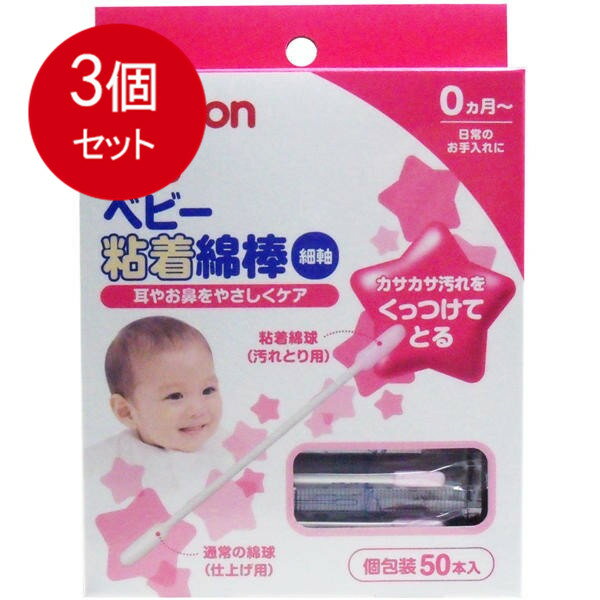 3個まとめ買い ピジョン ベビー粘着綿棒 (細軸タイプ) 50本入 送料無料 ×3個セット