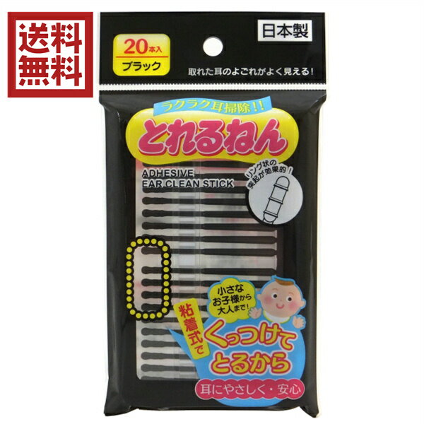 粘着式耳かき　とれるねん　ブラック　20本入　送料無料　日本製