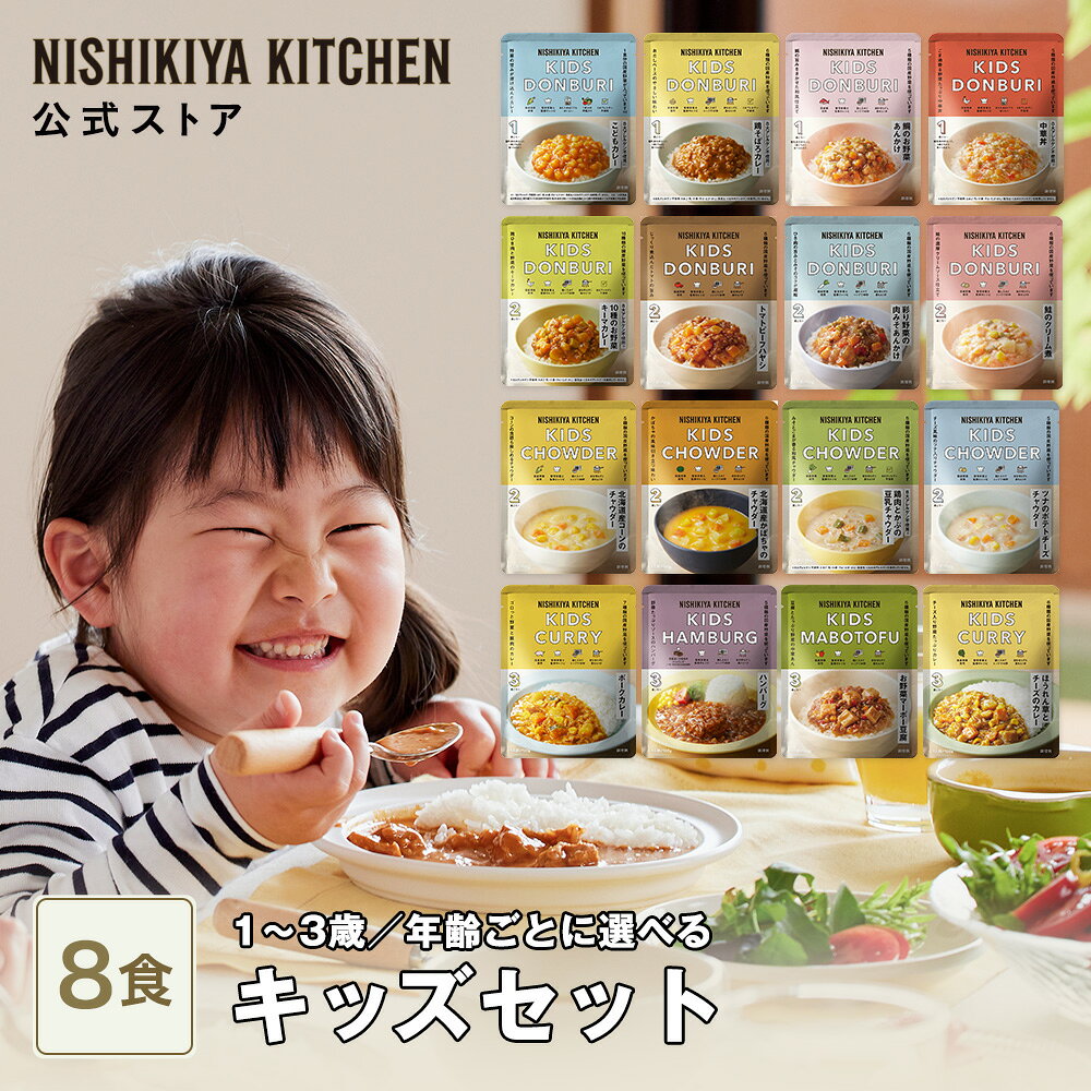 ★5日限定！ポイント5倍★ 【年齢ごとに選べる】キッズセット(8食入) / ニシキヤキッチン にしきや レトルト nishikiya 送料無料 常温 保存 ベビーフード 幼児食 こども カレー1歳 2歳 3歳 野菜5種類以上 ごはん 主食 おかず スープ 魚 肉 離乳食 完了期 管理栄養士監修