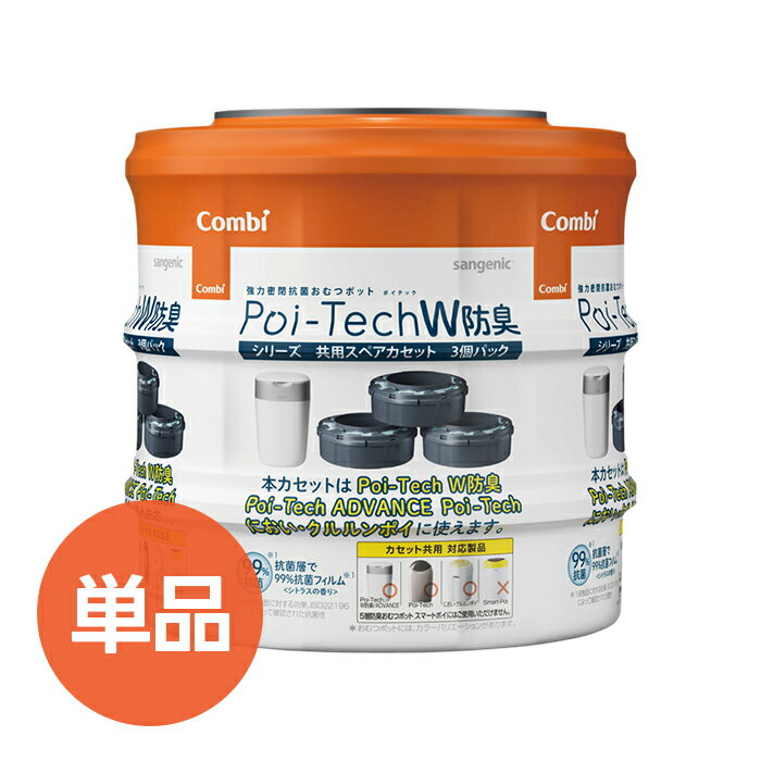 【マラソン限定クーポンで500円OFF!】コンビ ポイテック カセット 共用スペアカセット 3個パック 防臭 抗菌 おむつポット 取り替え 交換 出産祝い ベビーグッズ 消臭 介護 紙おむつ 処理器 ゴミ箱