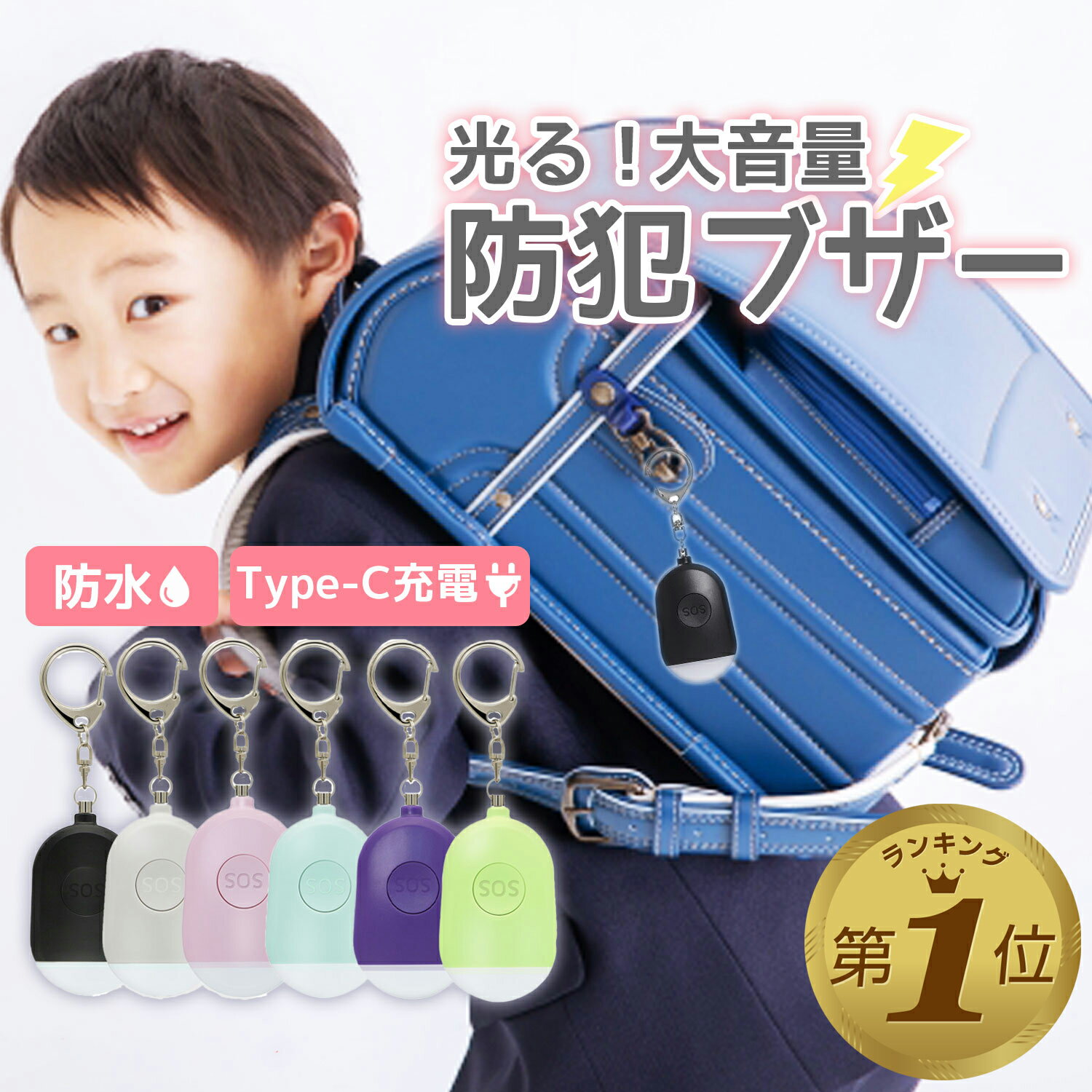 1位受賞【2個セットあり】 防犯ブザー 子ども 大人 ランドセル 女の子 小学 防犯ベル 大音量 女性 女子 ライト 子供 防水 小学校 ライト付き 充電式 男の子 usb 小学生 子供防犯ブザー 男子