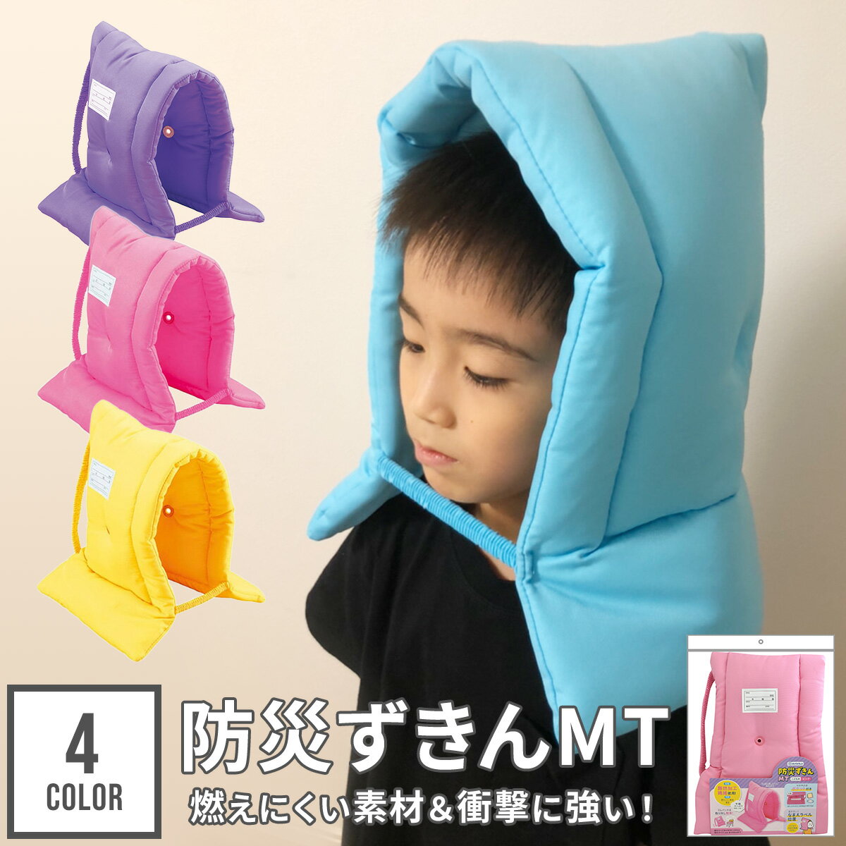 防災ずきんMT 防災頭巾 小学生 子供用 ゴム付き 防災クッション 防災グッズ 軽量 小学校 学校 名札 ネームタグ 椅子固定ゴム付き 安心 入学 入学準備 低学年 高学年 火事 地震 震災 子ども こども キッズ 男の子 女の子 シンプル 無地