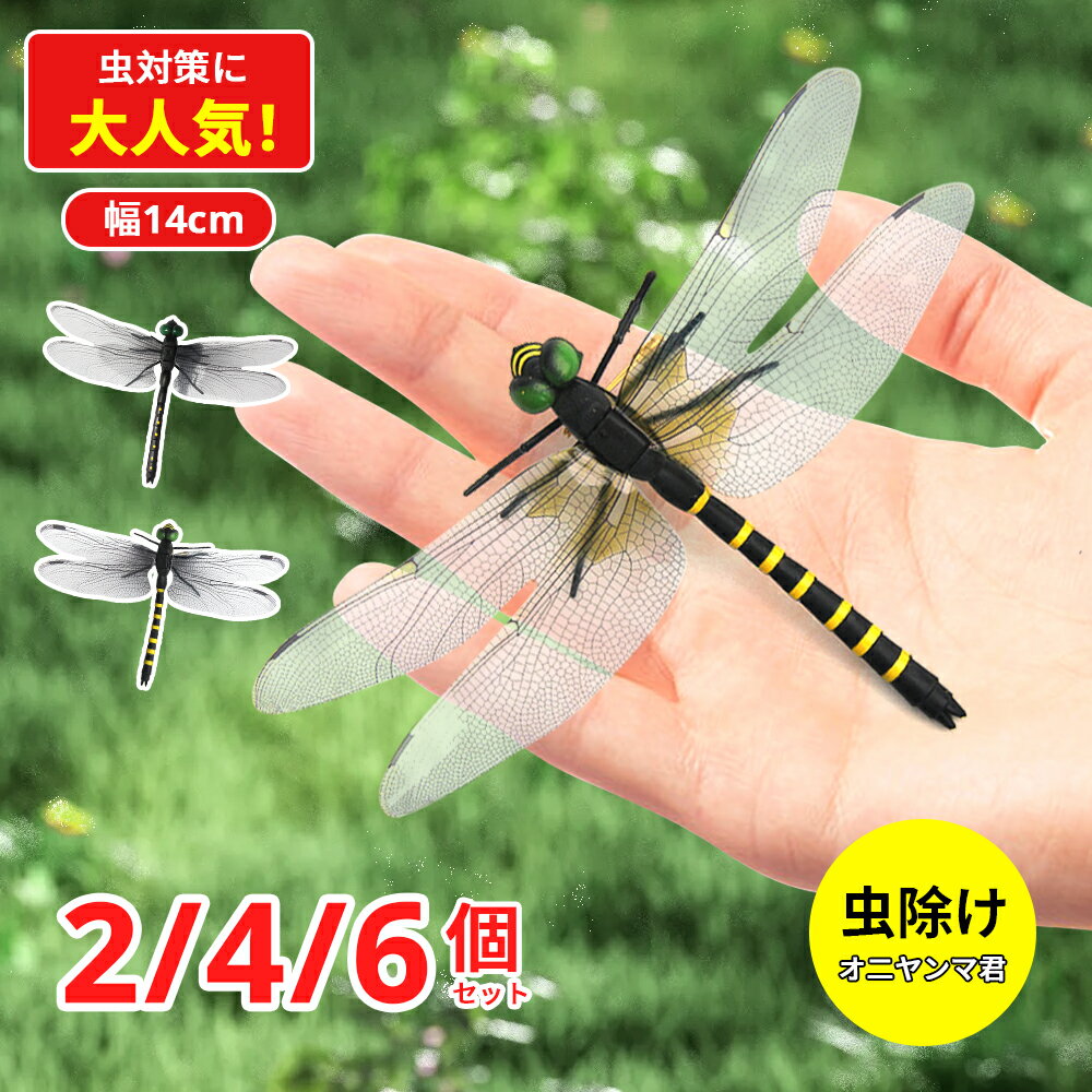 オニヤンマ 虫除け 14cm おにやんま トンボ 3種類 フィギュア 虫よけ 効果強い 駆除 昆虫 トンボ 虫対策 帽子 飾り 安全ピン付き ストラップ付き 屋外作業 虫よけ模型 昆虫 スズメバチ 野外 草刈り キャンプ ベランダ 菜園 ハイキング