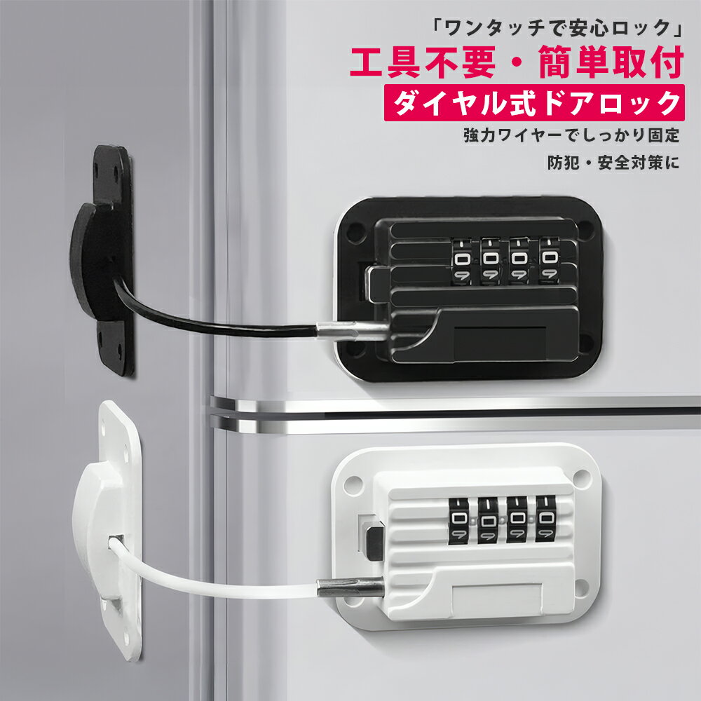 【10％OFFクーポンあり】冷蔵庫ロック ダイヤル式 ドアロック 扉ロック 安全ロック 冷蔵庫 ロック 鍵 ドア ダイヤル チャイルドロック ベビーガード ベビーロック ワイヤーロック ワイヤータイプ 玄関 窓 扉 鍵なし ストッパー 引き戸 戸棚 引き出し