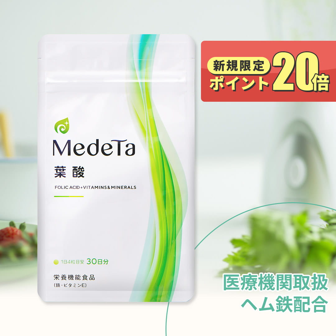【16%OFF ご新規様限定 P20倍 】医療機関取扱 葉酸サプリ ヘム鉄 妊活 妊娠 メデタ 葉酸 サプリメント 1袋30日分
