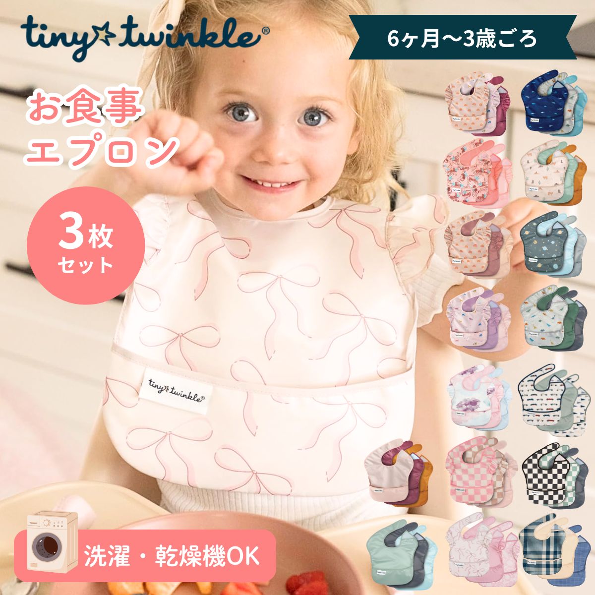 【2Buy特典付：ネコポス送料無料】お食事エプロン 3枚セット タイニートゥインクル イージービブ 正規品 洗濯機 乾燥機OK 食事用スタイ 防水 撥水 大きめ 立体ポケット 離乳食 ベビー 赤ちゃん 男の子 女の子 保育園 入園準備 おしゃれ かわいい くすみカラー Tiny Twinkle
