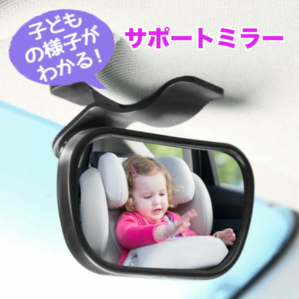 【赤ちゃん安心サポート】 おすすめ ベビーミラー 赤ちゃん 安心 サポートミラー 人気 ベビー 車 子ども 車用 かわいい 吸盤 クリップ 2way おしゃれ ミラー 可愛い チャイルドシート キッズ あかちゃん 補助 車内 角度調整 子供用 鏡 カー 外出 こども 後部座席 確認 k-003