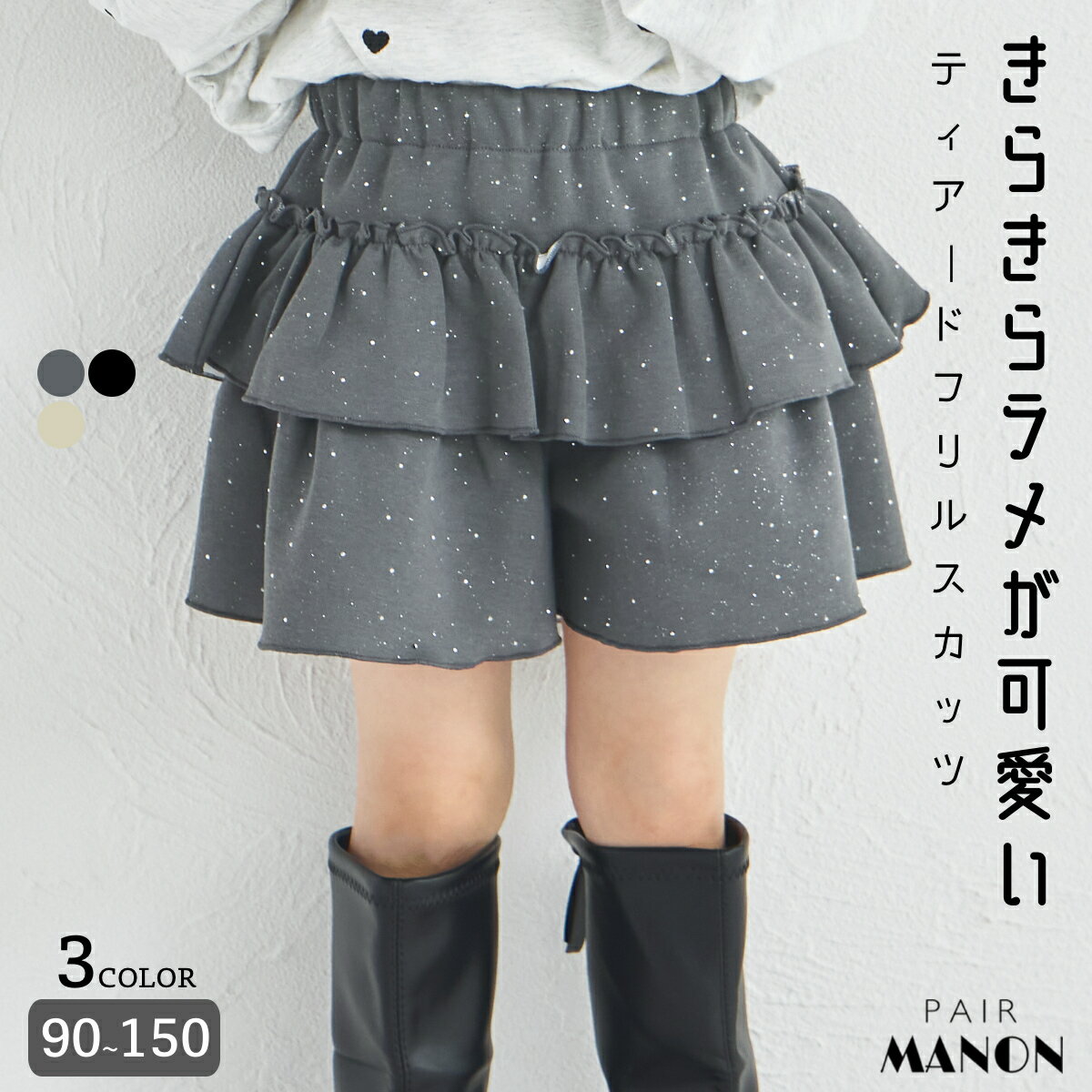\50%OFFクーポン★/きらきら ラメ ポンチ ティアード フリル スカッツ 子供服 女児 こども キッズ ガールズ 90cm 100cm 110cm 120cm 130cm 140cm 150cm 秋 冬 pairmanon 通園 通学 お出かけ プチプラ フェミニン リンクコーデ お揃いコーデ ガーリー ペアマノン