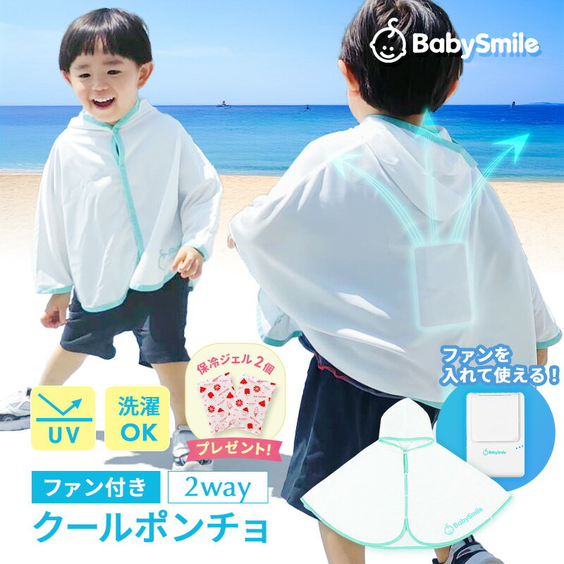 クール ポンチョ ファン付 便利な保冷ジェル2個付 電池式 空調服 暑さ対策 UVカット 保冷剤 0-3歳 赤ちゃん ベビー ケープ サマーケープ 暑さ対策 ぽんちょ ベビースマイル 抱っこ紐 ケープ 扇風機 ファン 送風 紫外線 熱中症対策 着る扇風機