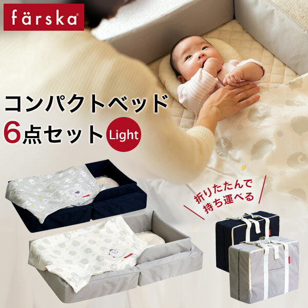 ファルスカ farska コンパクトベッド ライト / ベビーベッド 6点セット ( 新生児 赤ちゃん ベビー 子供 キッズ 0ヵ月 12ヵ月 添い寝 布団 寝具 ベッド ガード 春 夏 洗濯可能 コンパクト 折りたたみ 持ち運び 出産準備 出産祝い ギフト プレゼント )【送料無料】【即納】