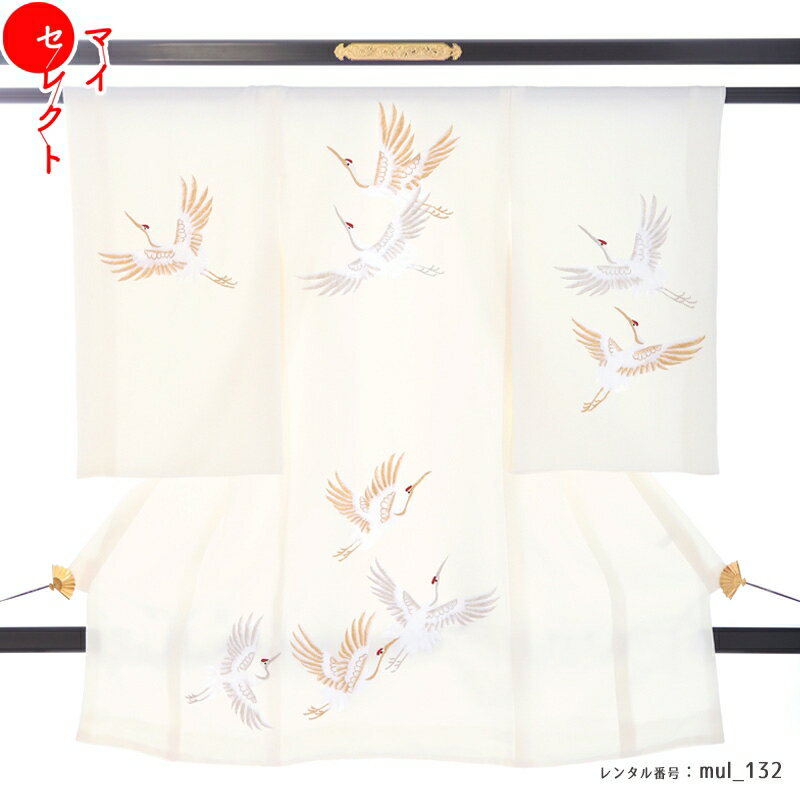 【レンタル】 クリーム 男女兼用 産着レンタル 初着 アイボリー 鶴 ツル mul_132 お宮参り 女の子 男の子 レンタル お祝い 祝着 セット 赤ちゃん ベビー 写真 フォト 一つ身 よだれかけ 帽子 着物 掛け着 初夏 春 冬 送料無料 【シミュレーションで母親衣裳と色合わせ】