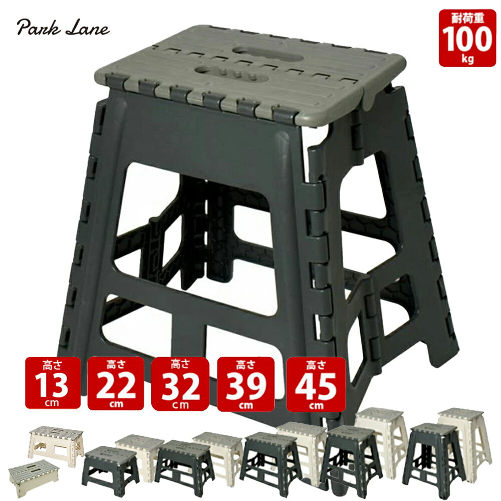 【楽天ランキング1位】 パークレーン 折りたたみ踏み台 22 39 45 32ワイド 39ワイド アイボリー ダークグレー すべり止め付 コンパクト イス 耐荷重100kg 脚立 いす 椅子 ステップ台 子ども 踏み台 nh