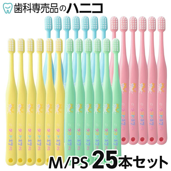 【4/4 20:00より★最大2,000円OFFクーポン】【メール便選択で送料無料】オーラルケア タフト17 歯ブラシ M(ミディアム) / PS(プレミアムソフト) 25本セット 歯科専売品 [メール便1注文1点まで] [M便 1/1]