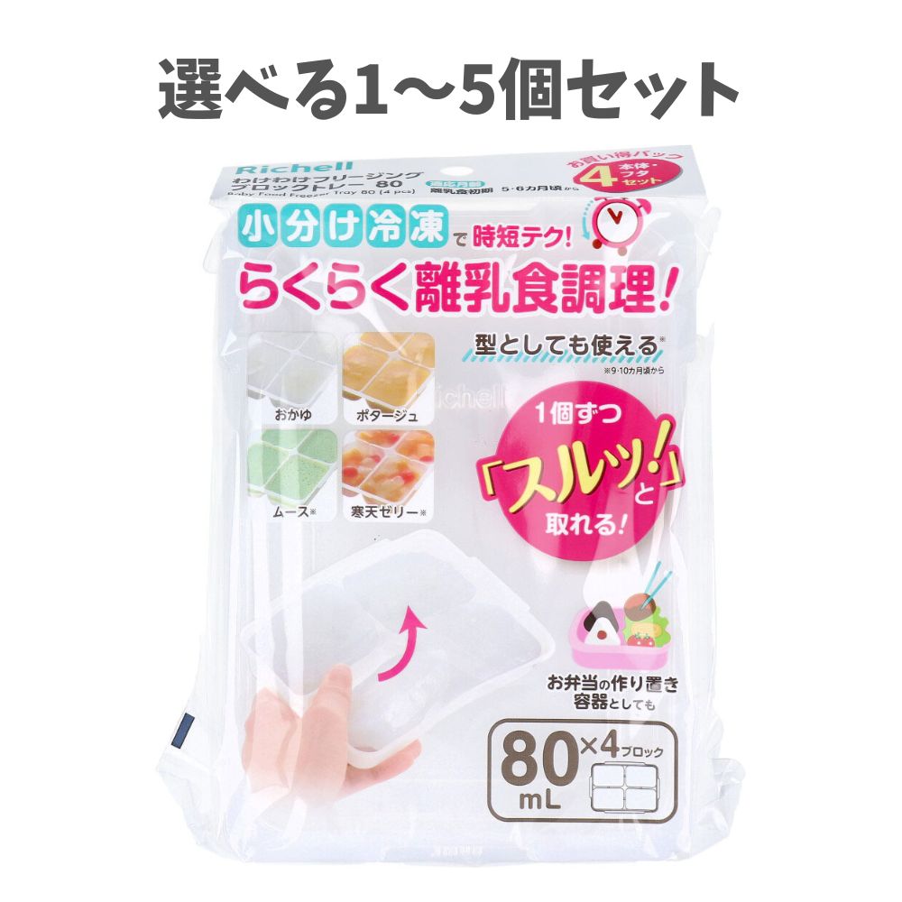 【選べる1〜5個セット】リッチェル わけわけフリージング ブロックトレー 80 80mL×4ブロック 4セット ベビー 離乳食グッズ 時短