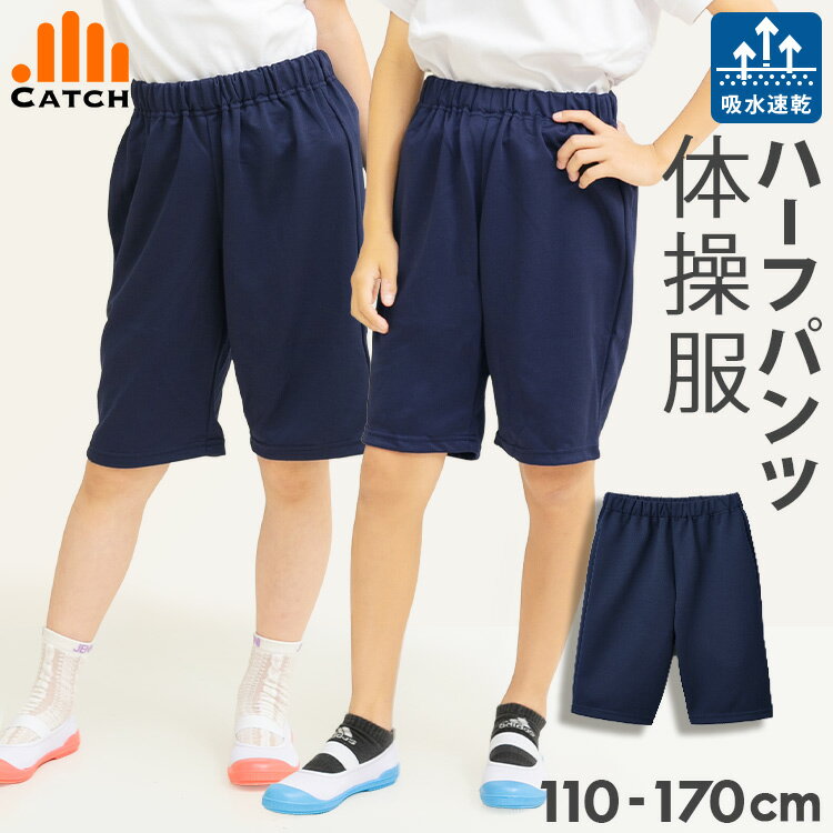 【高評価★4.6!当日発送⇒14時まで】ハーフパンツ 体操服 ズボン 小学生 110 120 130 140 150 160 170 cm 短パン ひざ丈 4分丈 5分丈 スムース素材 吸水速乾 小学生 体操着 名前タグ 吸水速乾 小学校 幼稚園 保育園 入学 運動会 送料無料 FL477124