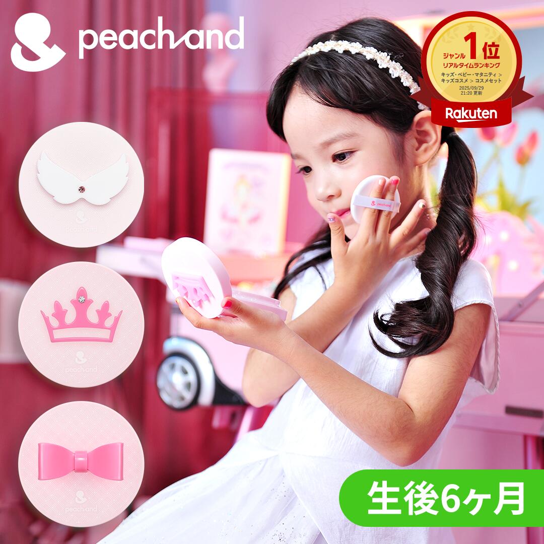 【 公式 】Peachand ピーチアンド 子供用 UVパクト SPF50+ PA++++ 顔用 日焼け止め キッズコスメ 敏感肌 低刺激 肌にやさしい 幼稚園 小学生 女の子に 子供の紫外線対策 子供用サンクリーム