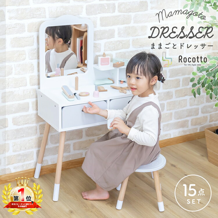 おままごと ドレッサー 木製 テーブル チェア 化粧台 鏡台 Rocotto ままごとドレッサー 子供用ドレッサー お化粧セット メイク コスメ おもちゃ 女の子 プレゼント 可愛い【1年保証】 こどもの日 ひな祭り 孫